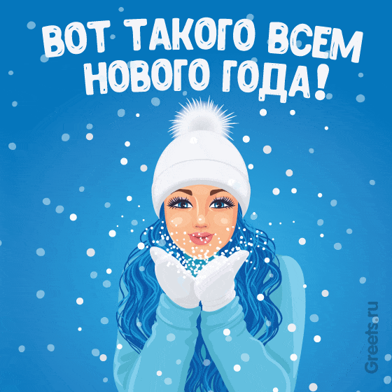 Анимационная открытка — снегурочка желает снежного Нового года