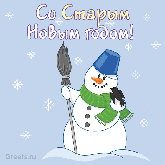 Анимационная открытка к Старому Новому году — снеговик