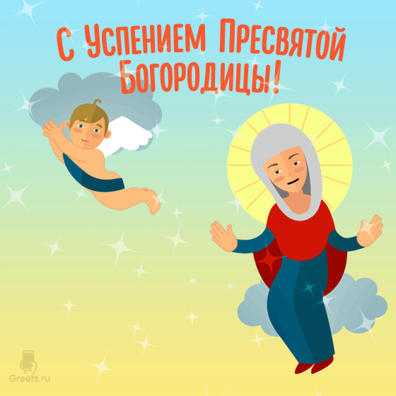 Мерцающая анимационная открытка с поздравлением на Успение Пресвятой Богородицы