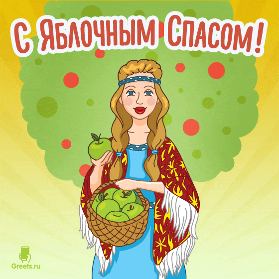 Анимационная открытка — девушка поздравляет с Яблочным Спасом
